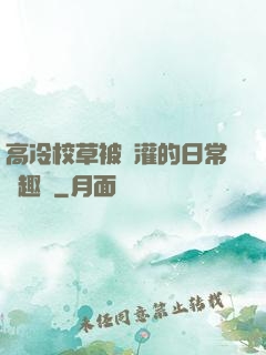 高冷校草被澆灌的日常筆趣閣