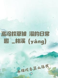 高冷校草被澆灌的日常筆趣閣