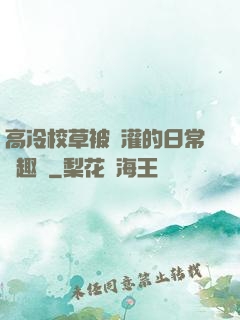 高冷校草被澆灌的日常筆趣閣