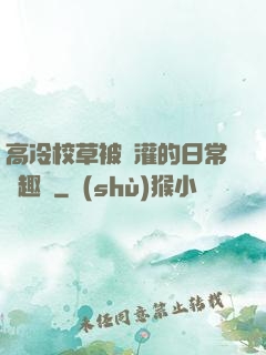 高冷校草被澆灌的日常筆趣閣