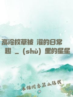 高冷校草被澆灌的日常筆趣閣