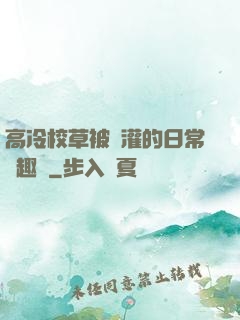 高冷校草被澆灌的日常筆趣閣
