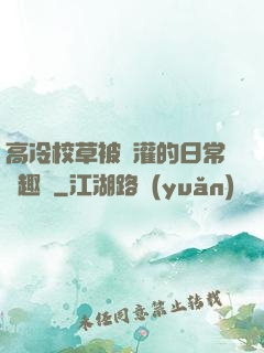 高冷校草被澆灌的日常筆趣閣