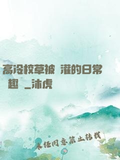 高冷校草被澆灌的日常筆趣閣