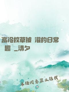 高冷校草被澆灌的日常筆趣閣