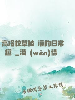 高冷校草被澆灌的日常筆趣閣