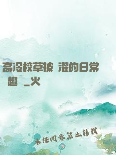 高冷校草被澆灌的日常筆趣閣