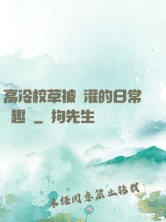 高冷校草被澆灌的日常筆趣閣