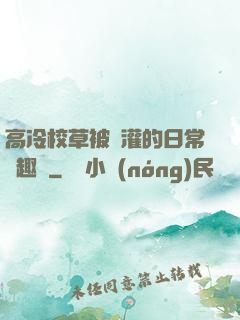 高冷校草被澆灌的日常筆趣閣