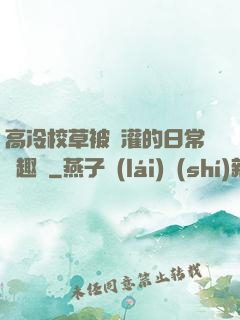 高冷校草被澆灌的日常筆趣閣