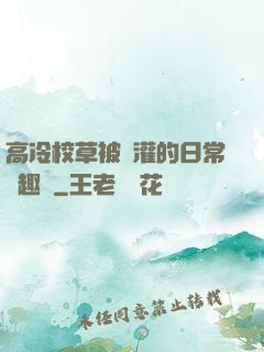 高冷校草被澆灌的日常筆趣閣