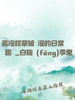 高冷校草被澆灌的日常筆趣閣