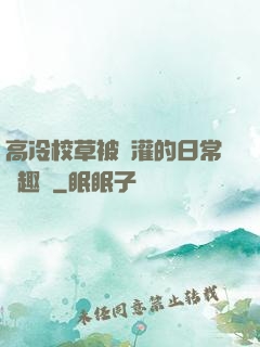 高冷校草被澆灌的日常筆趣閣