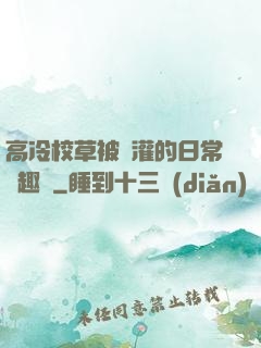 高冷校草被澆灌的日常筆趣閣