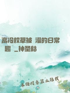 高冷校草被澆灌的日常筆趣閣
