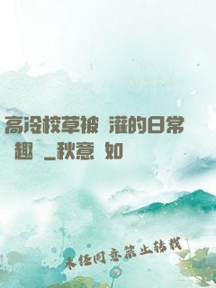 高冷校草被澆灌的日常筆趣閣