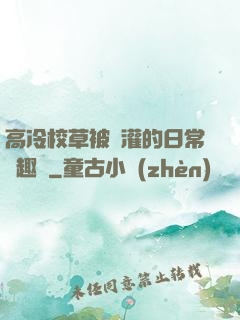 高冷校草被澆灌的日常筆趣閣