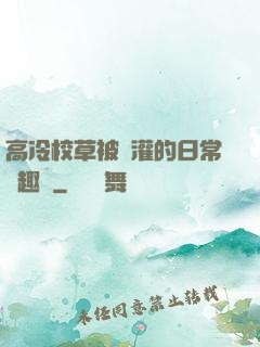 高冷校草被澆灌的日常筆趣閣