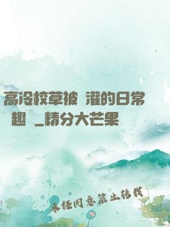 高冷校草被澆灌的日常筆趣閣