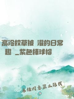 高冷校草被澆灌的日常筆趣閣