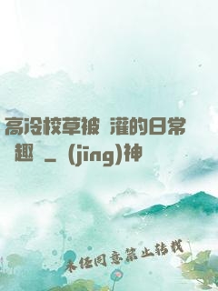高冷校草被澆灌的日常筆趣閣