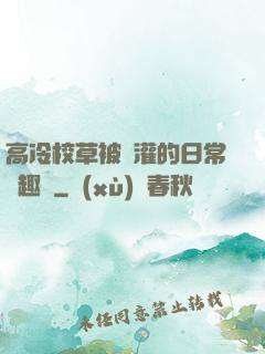 高冷校草被澆灌的日常筆趣閣