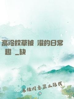 高冷校草被澆灌的日常筆趣閣