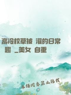 高冷校草被澆灌的日常筆趣閣