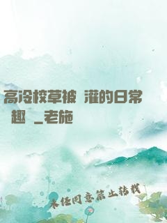 高冷校草被澆灌的日常筆趣閣