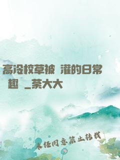 高冷校草被澆灌的日常筆趣閣