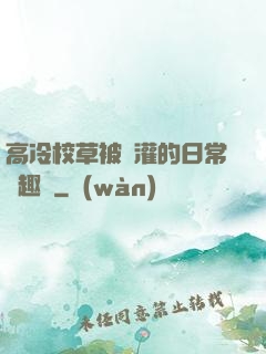 高冷校草被澆灌的日常筆趣閣