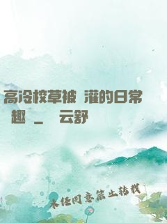 高冷校草被澆灌的日常筆趣閣