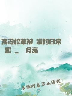 高冷校草被澆灌的日常筆趣閣