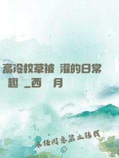 高冷校草被澆灌的日常筆趣閣