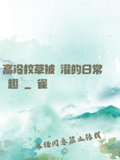高冷校草被澆灌的日常筆趣閣
