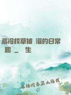 高冷校草被澆灌的日常筆趣閣