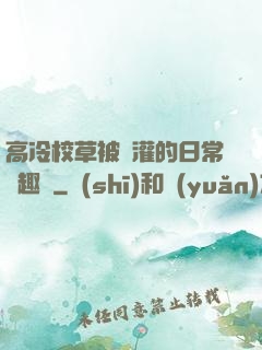 高冷校草被澆灌的日常筆趣閣