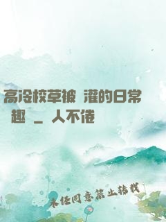 高冷校草被澆灌的日常筆趣閣