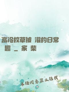 高冷校草被澆灌的日常筆趣閣