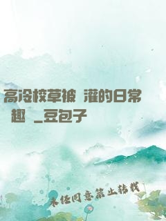高冷校草被澆灌的日常筆趣閣