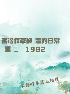 高冷校草被澆灌的日常筆趣閣
