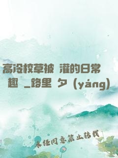 高冷校草被澆灌的日常筆趣閣