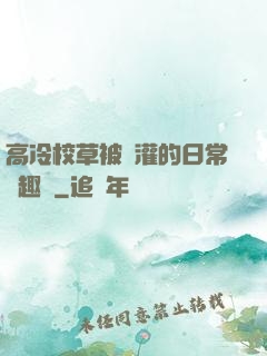 高冷校草被澆灌的日常筆趣閣