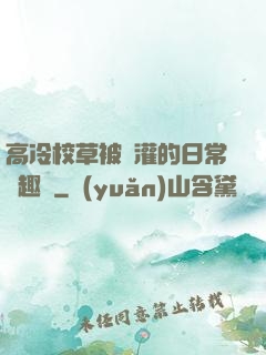 高冷校草被澆灌的日常筆趣閣