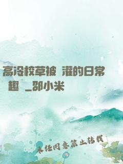 高冷校草被澆灌的日常筆趣閣