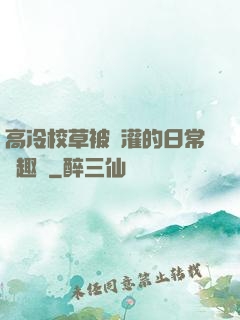 高冷校草被澆灌的日常筆趣閣