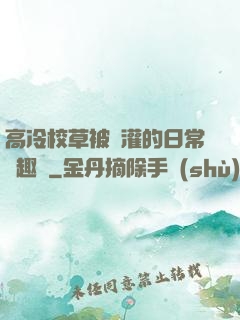 高冷校草被澆灌的日常筆趣閣