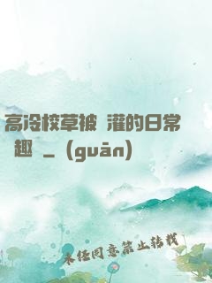 高冷校草被澆灌的日常筆趣閣