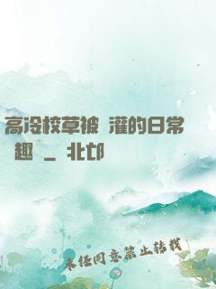 高冷校草被澆灌的日常筆趣閣