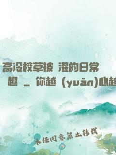 高冷校草被澆灌的日常筆趣閣